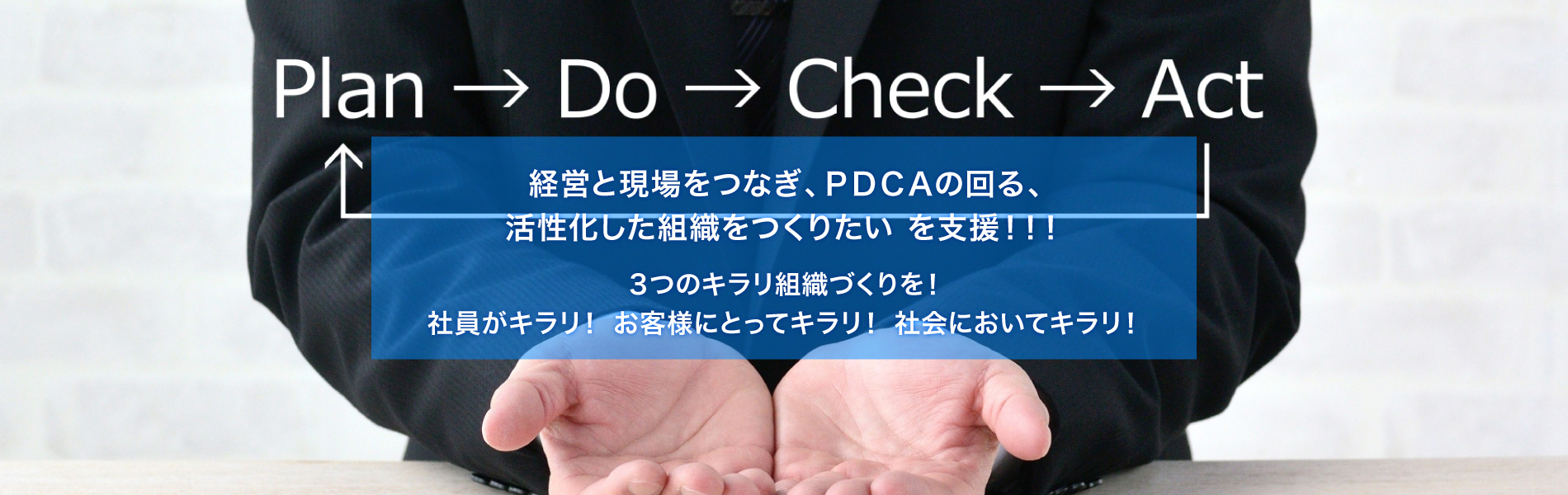 経営と現場をつなぎ、PDCAの回る、活性化した組織を作りたいを支援！！3つのキラリ組織づくりを！社員がキラリ！お客様にとってキラリ！社会においてキラリ！