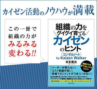 カイゼン活動のノウハウが満載。「組織の力をグイグイ育てるカイゼンのヒント」書籍発売中！