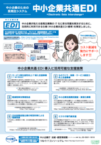 中小企業共通EDI パンフレット