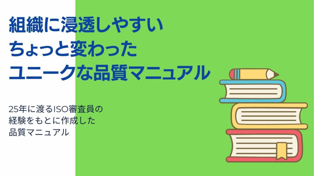 組織に浸透しやすいちょっと変わったユニークな品質マニュアル無料ダウンロード