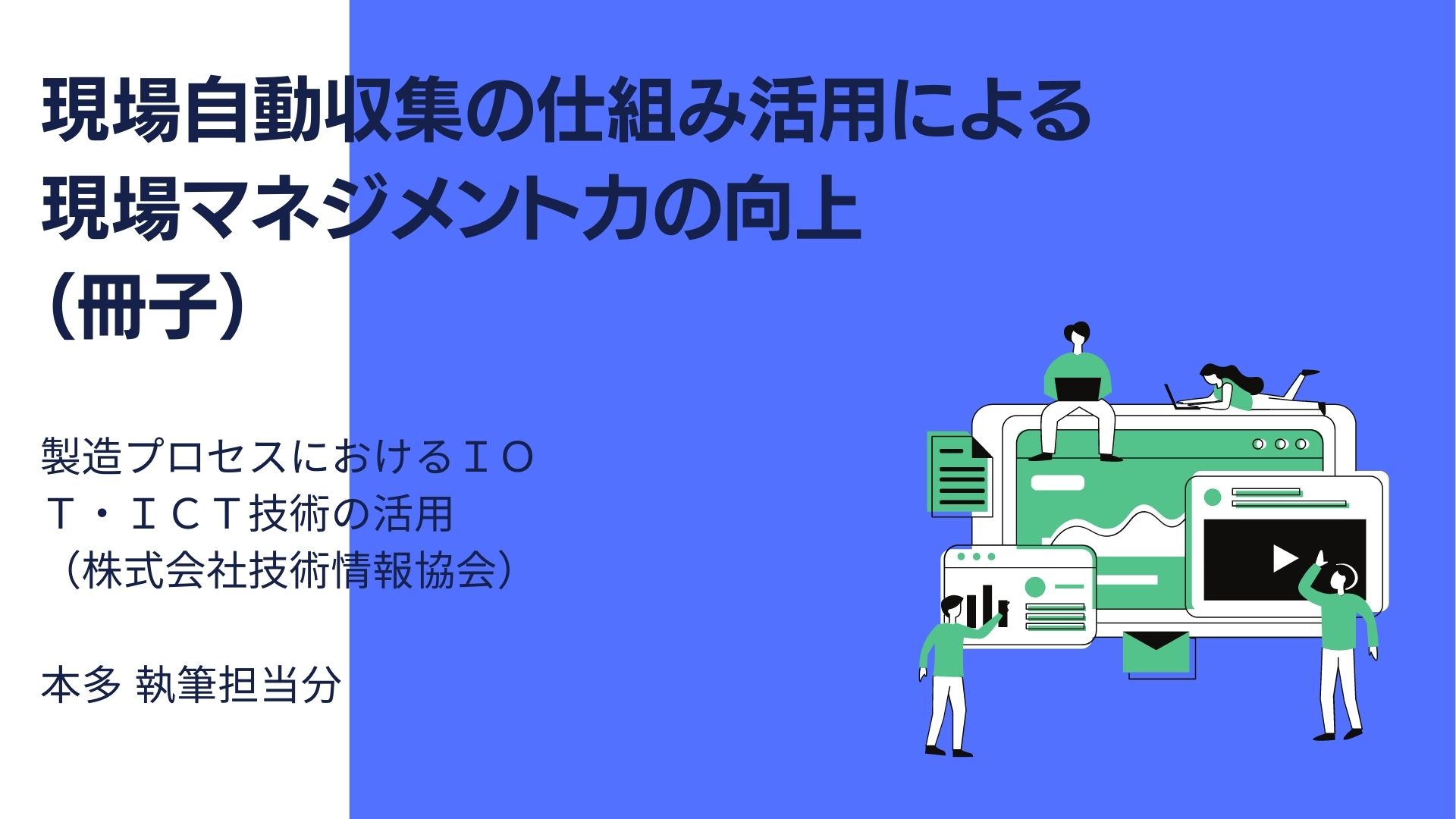 現場自動収集の仕組み活用による現場マネジメント力の向上 冊子 Kwpコンサル トヨタ方式及びｉｓｏの学びをベースに 製造業の改善 コンサルティング