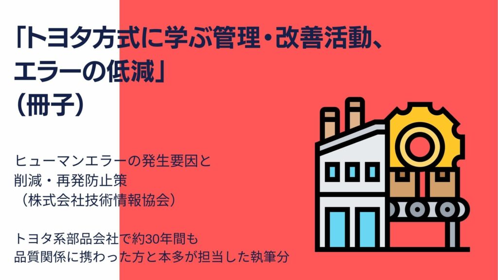 「トヨタ方式に学ぶ管理・改善活動、エラーの低減」の冊子