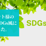 クライアント（建設業）：これまでの取組みをSDGｓ風にまとめてみました！