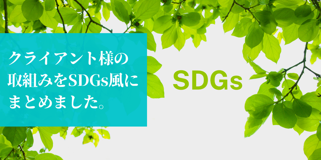 クライアント（建設業）：これまでの取組みをSDGｓ風にまとめてみました！