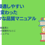 組織に浸透しやすいちょっと変わったユニークな品質マニュアル（無料ダウンロード）