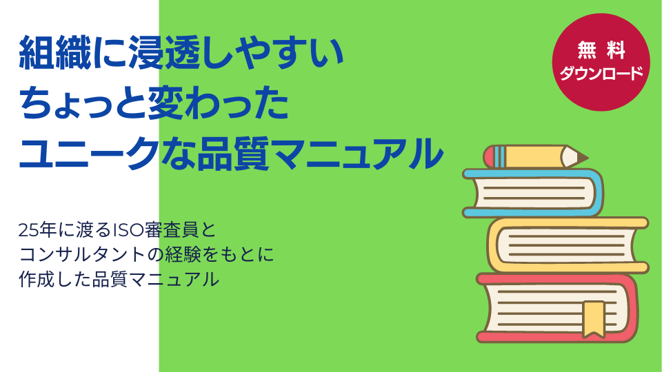 組織に浸透しやすいちょっと変わったユニークな品質マニュアルバナー