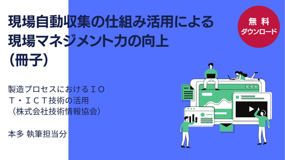 現場自動収集の仕組み活用による現場マネジメント力の向上（無料冊子）