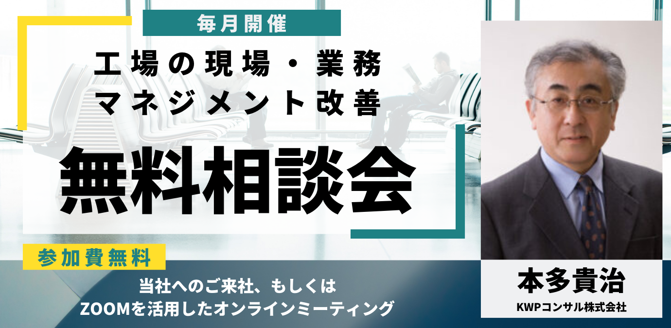 工場の現場・業務マネジメント改善無料相談会バナー